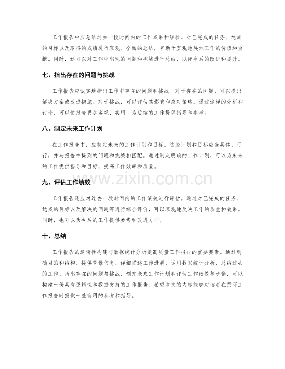 工作报告的逻辑性构建与数据统计分析.docx_第2页