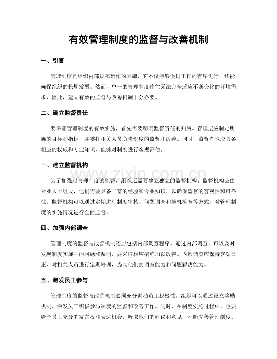 有效管理制度的监督与改善机制.docx_第1页