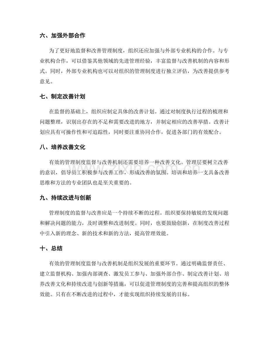 有效管理制度的监督与改善机制.docx_第2页