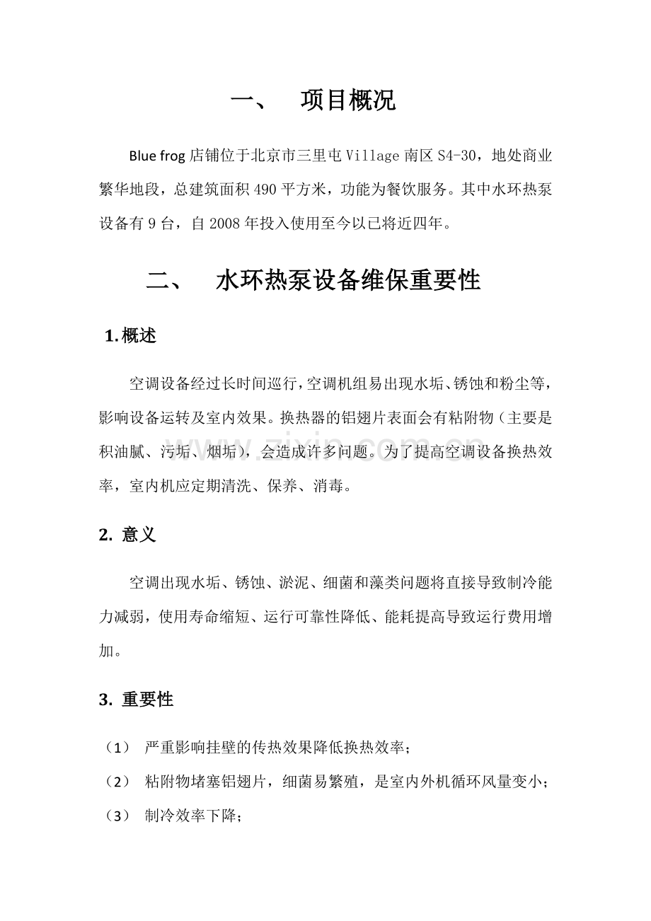 水环热泵热泵机组维保方案.doc_第3页