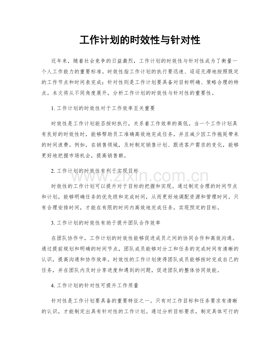 工作计划的时效性与针对性.docx_第1页