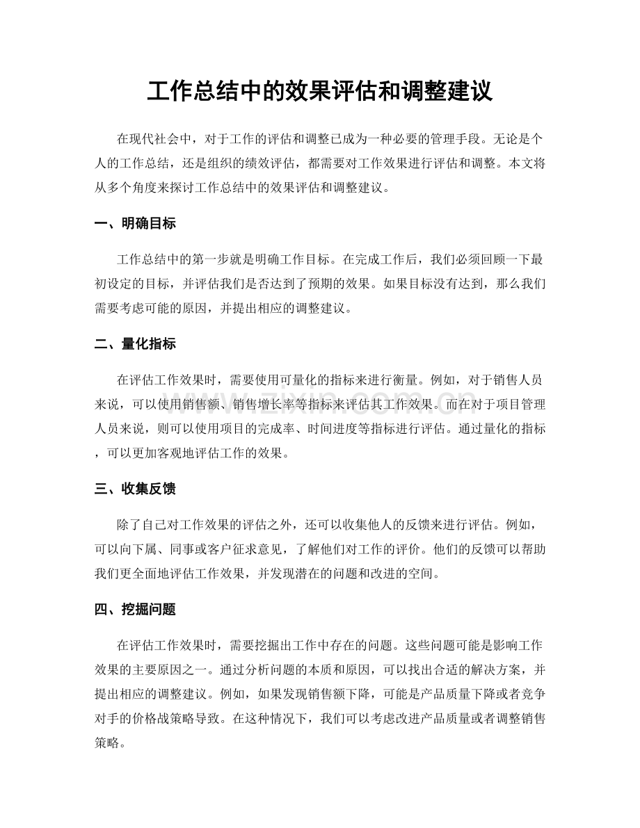 工作总结中的效果评估和调整建议.docx_第1页