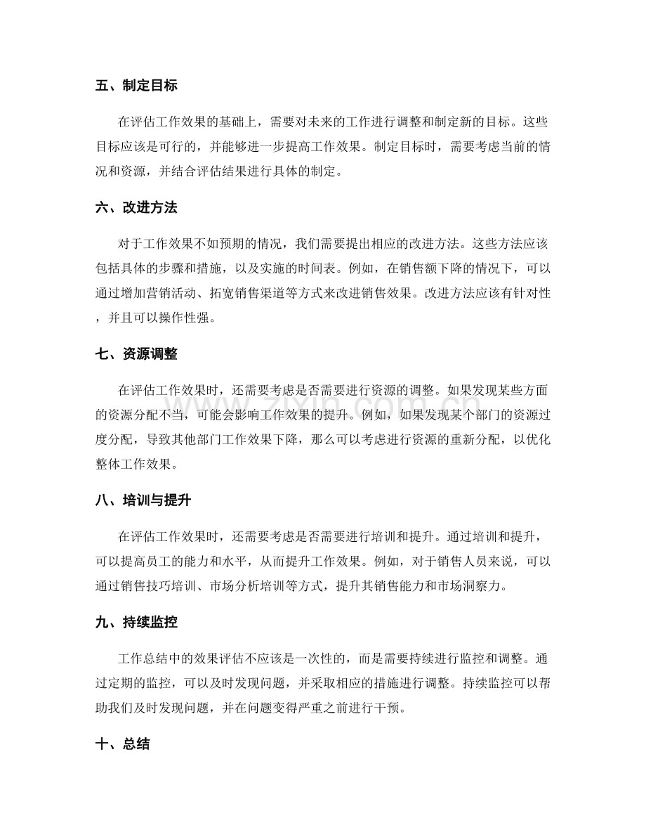 工作总结中的效果评估和调整建议.docx_第2页