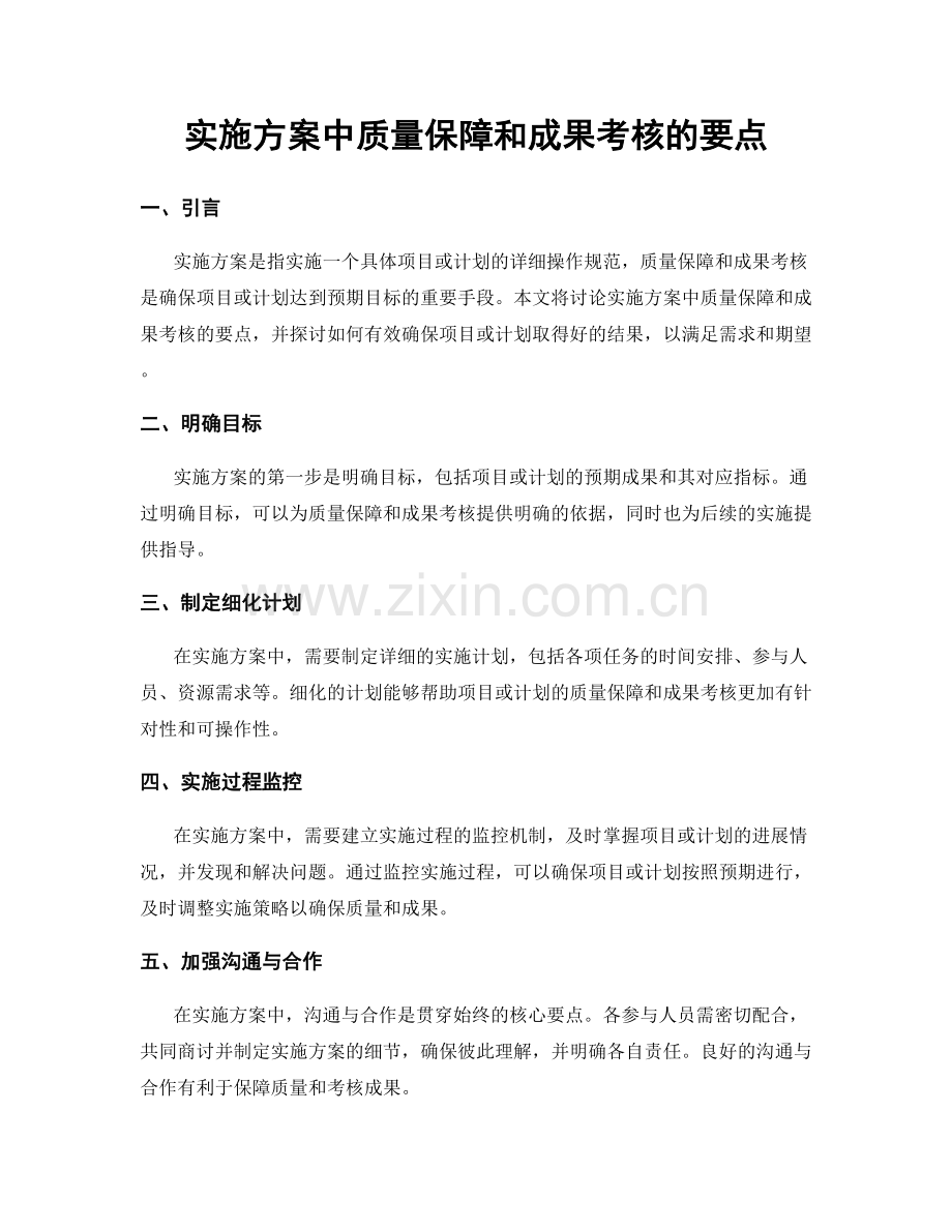 实施方案中质量保障和成果考核的要点.docx_第1页