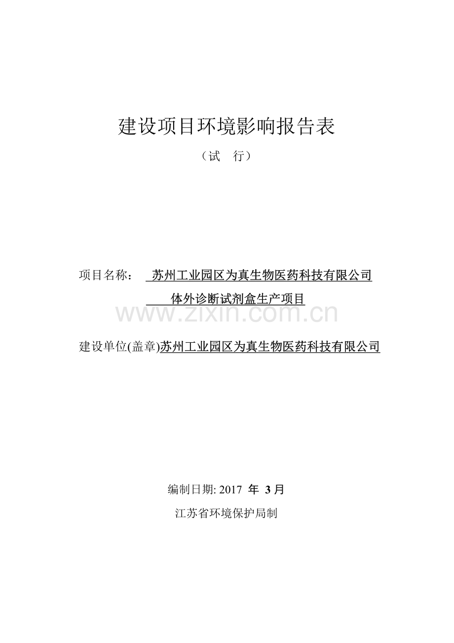 苏州工业园区为真生物医药科技有限公司体外诊断试剂盒生产项目环境影响报告表.pdf_第1页