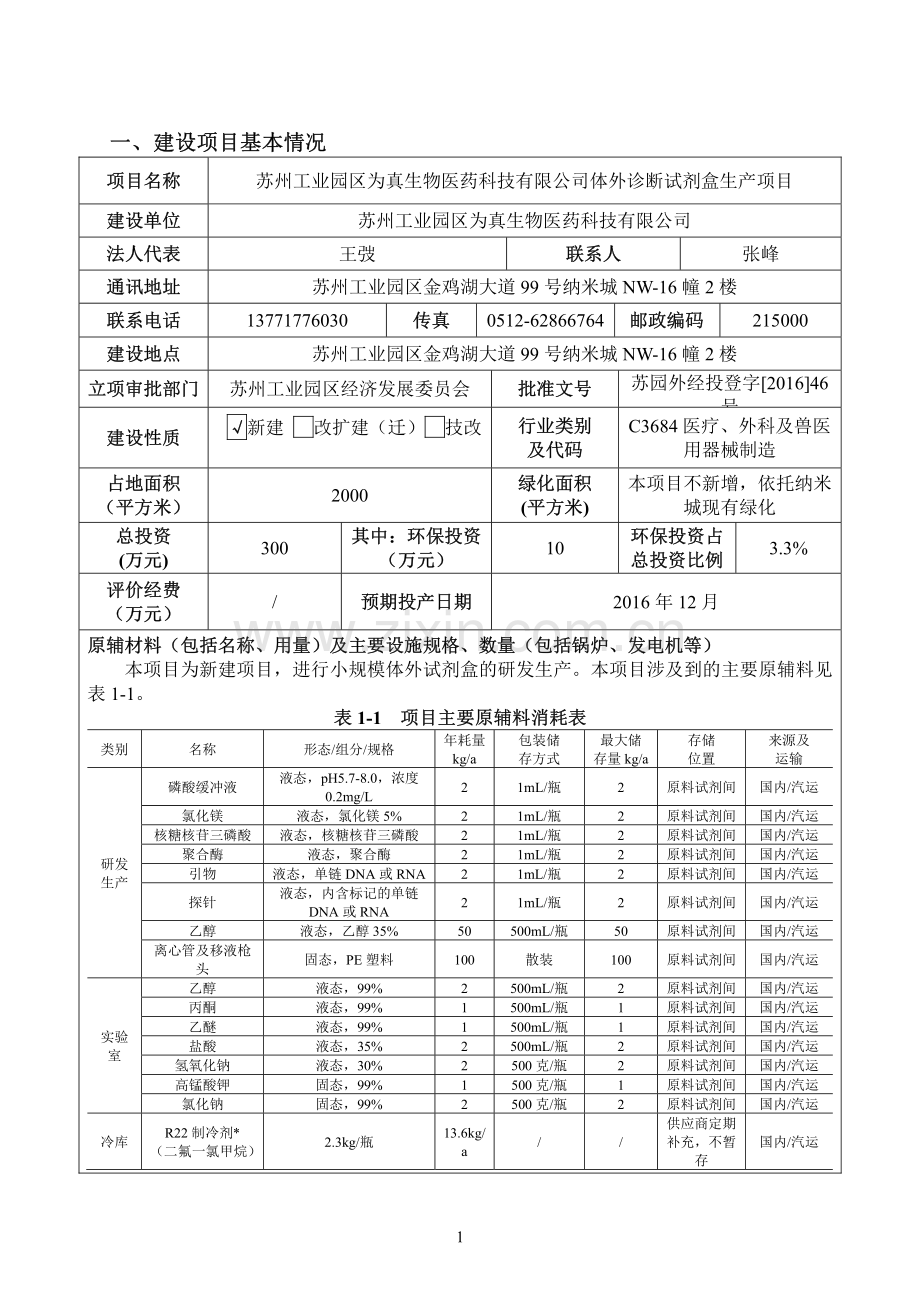 苏州工业园区为真生物医药科技有限公司体外诊断试剂盒生产项目环境影响报告表.pdf_第3页