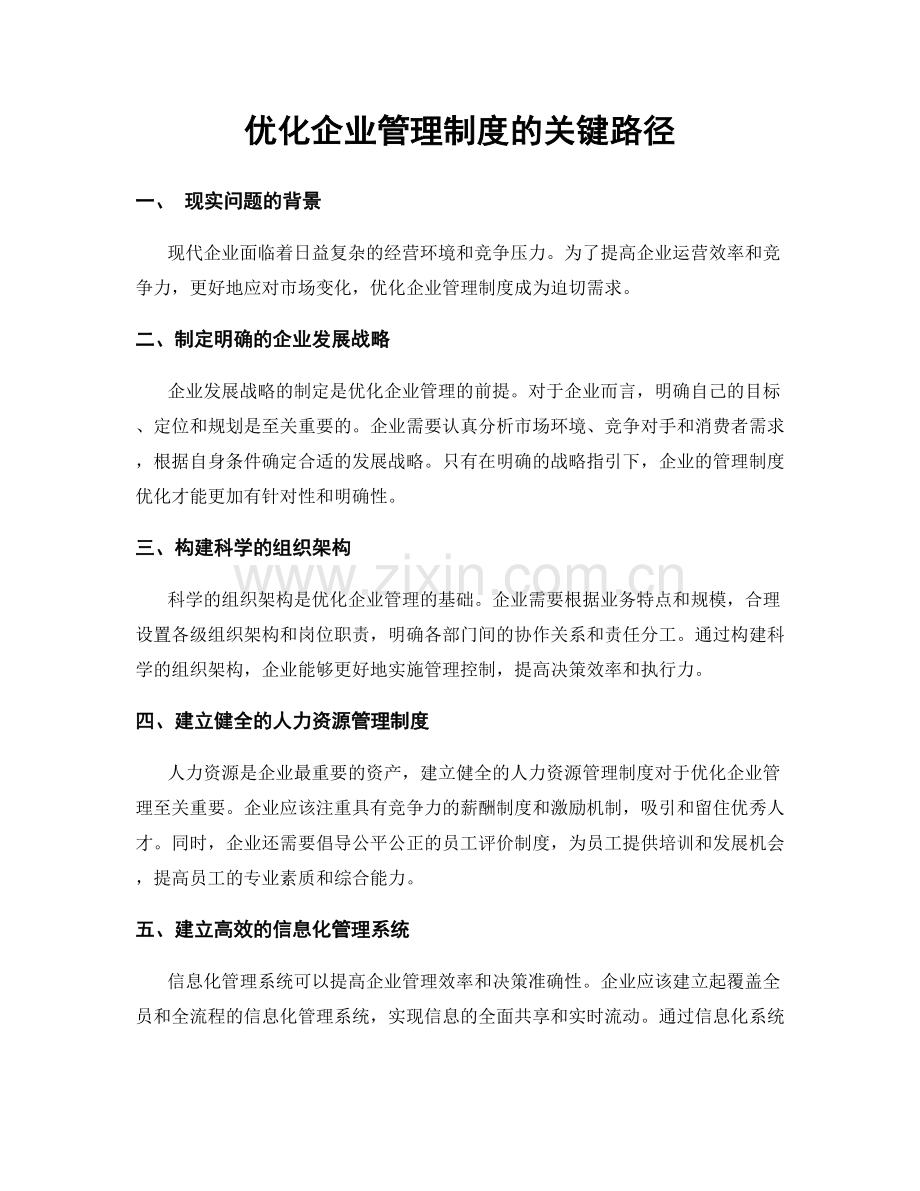 优化企业管理制度的关键路径.docx_第1页