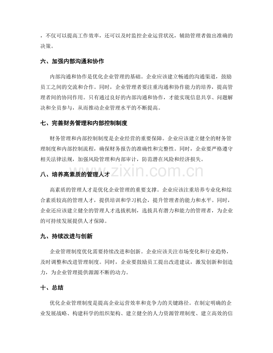 优化企业管理制度的关键路径.docx_第2页