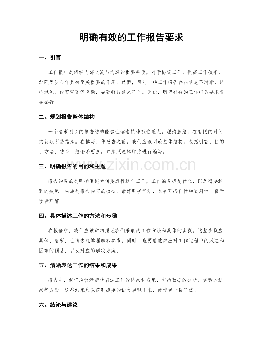 明确有效的工作报告要求.docx_第1页