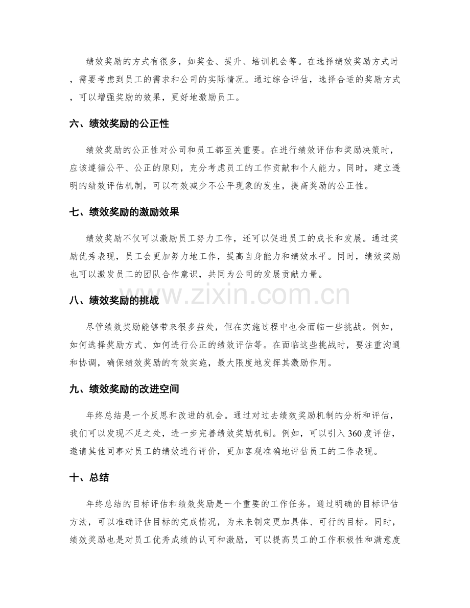 年终总结的目标评估和绩效奖励.docx_第2页