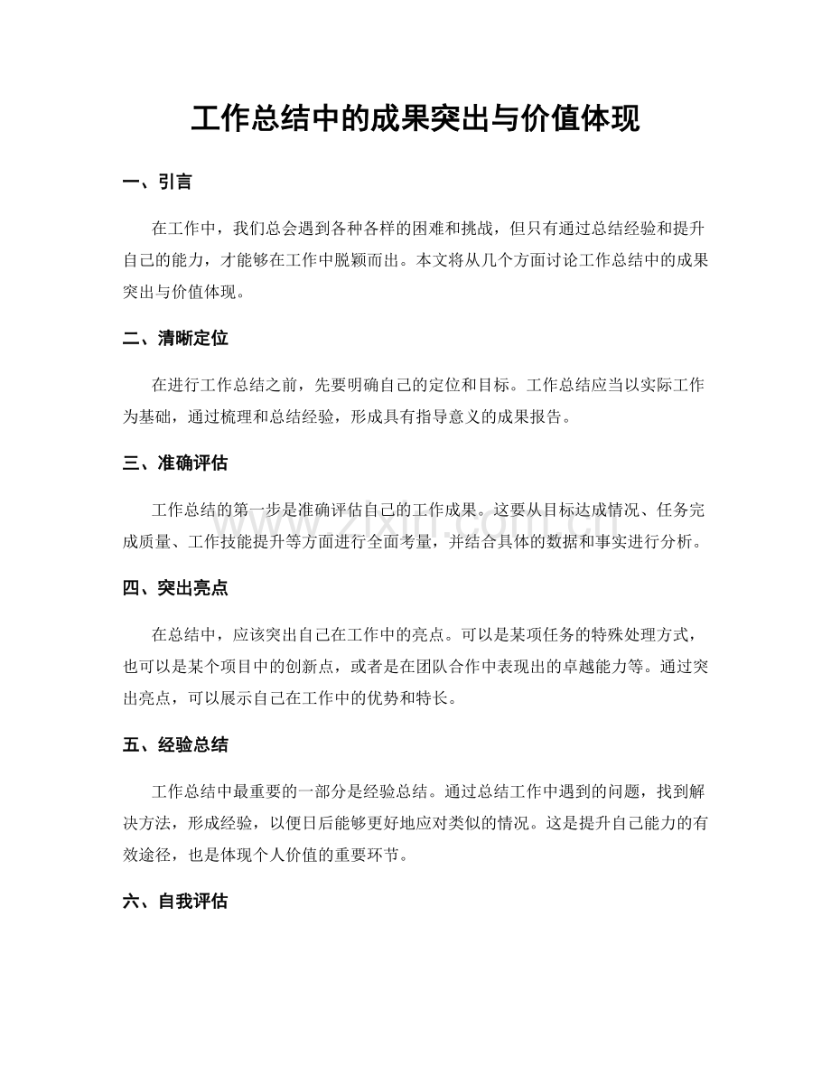 工作总结中的成果突出与价值体现.docx_第1页