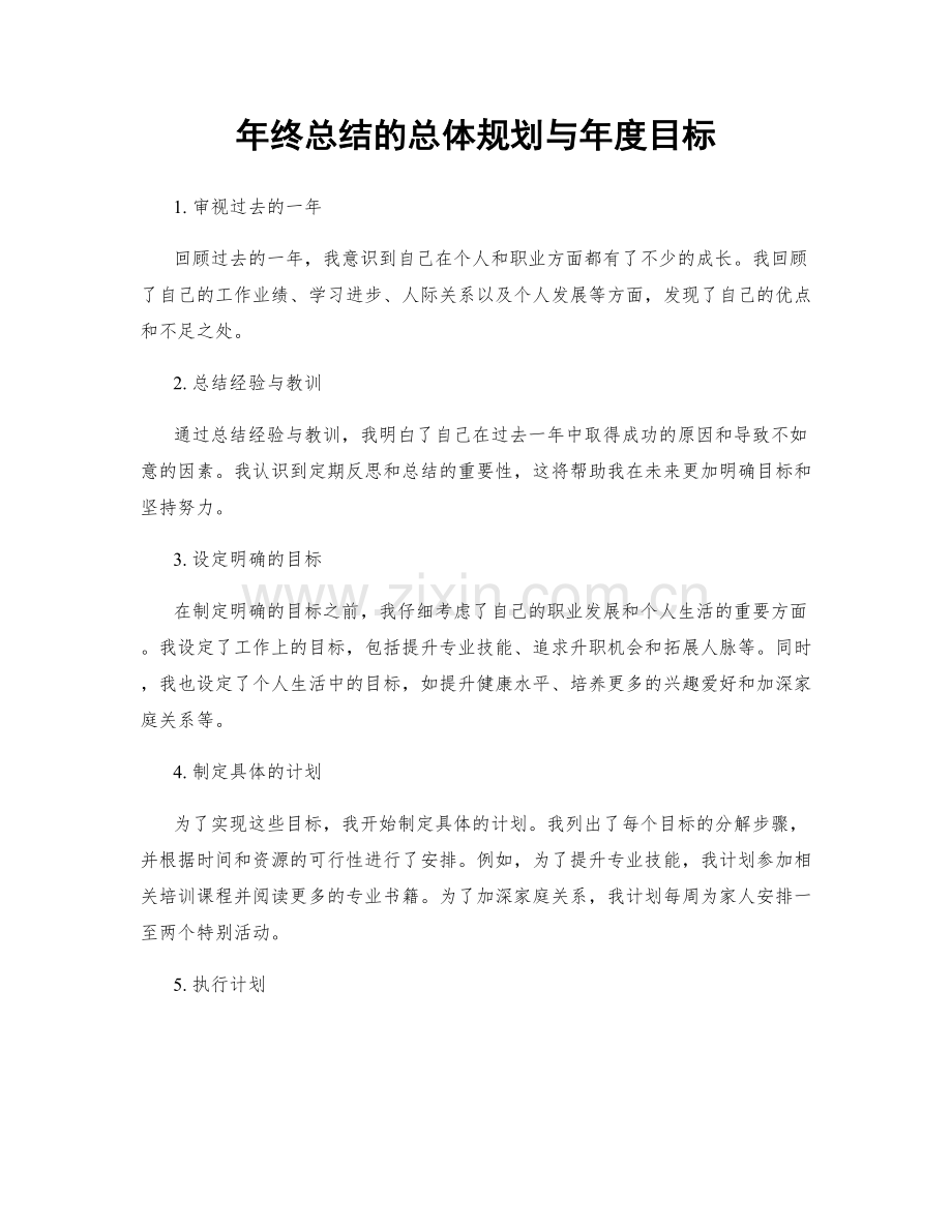 年终总结的总体规划与年度目标.docx_第1页