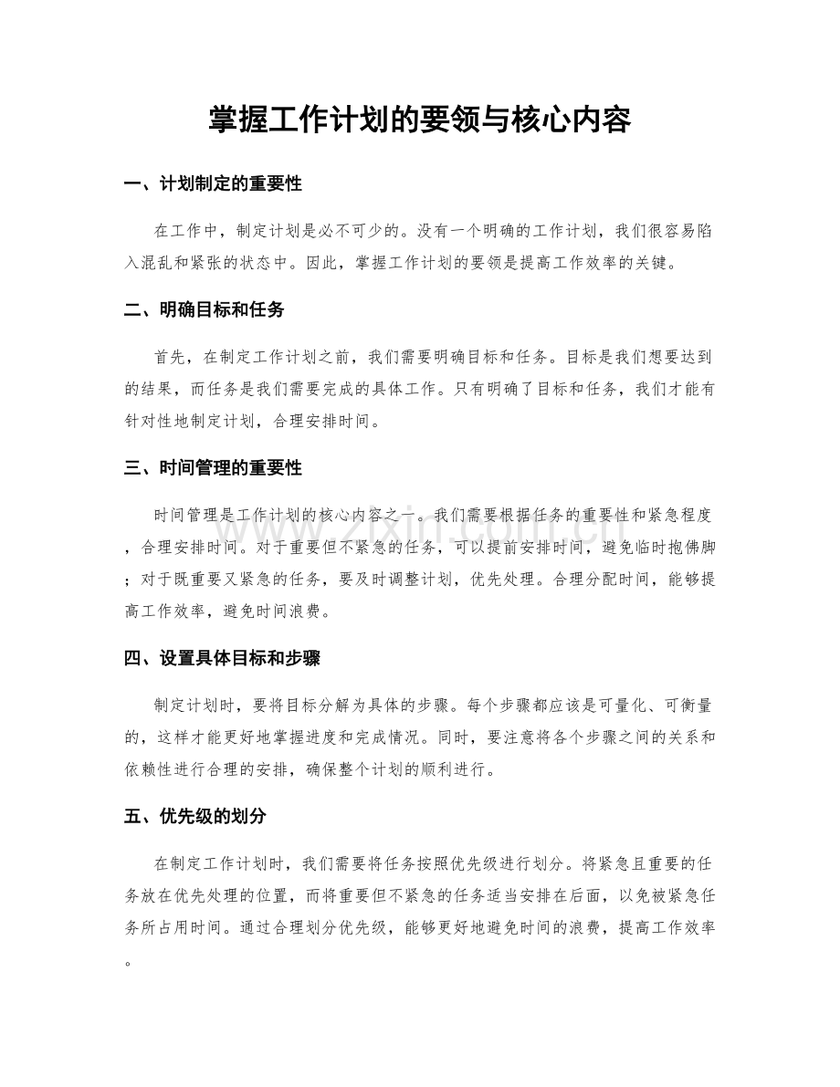 掌握工作计划的要领与核心内容.docx_第1页