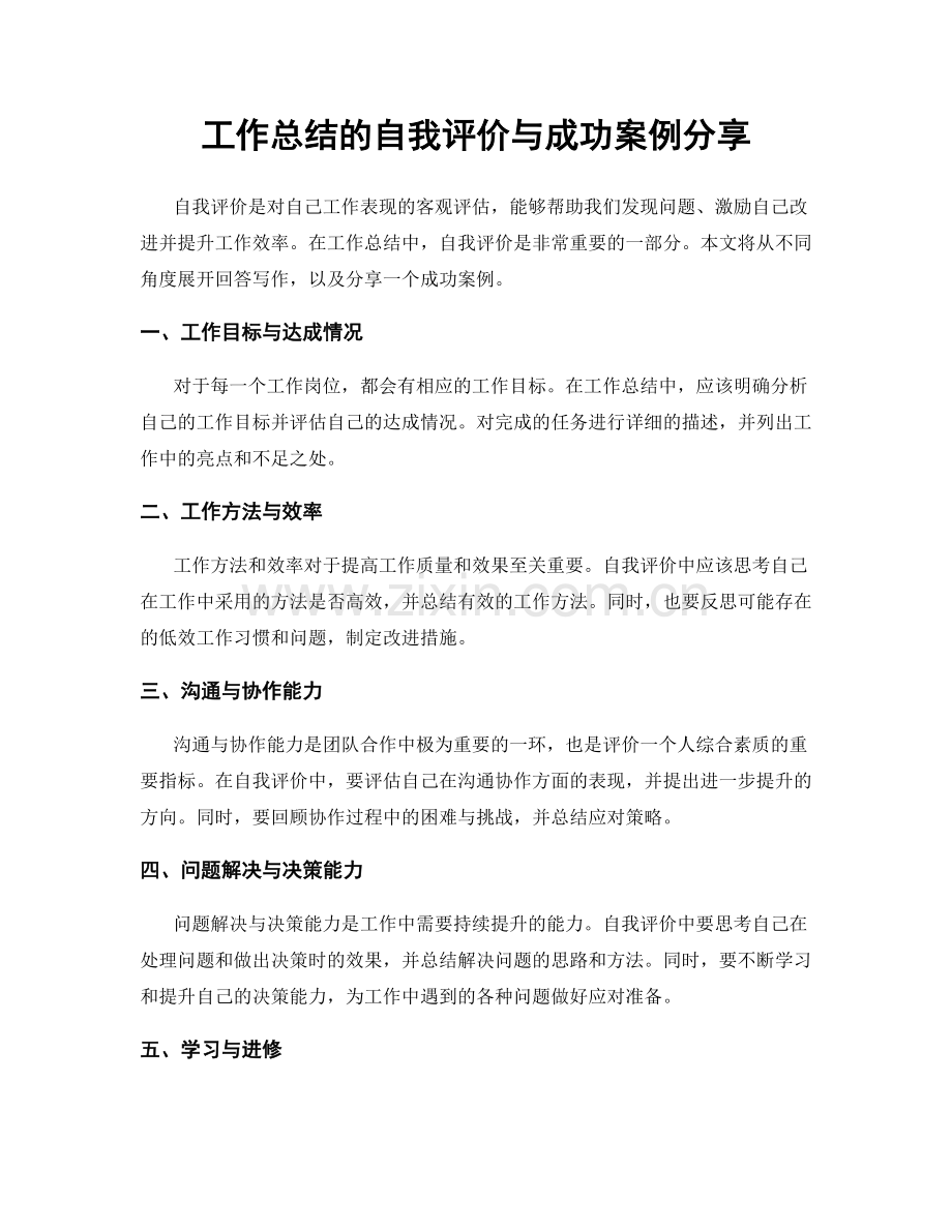 工作总结的自我评价与成功案例分享.docx_第1页