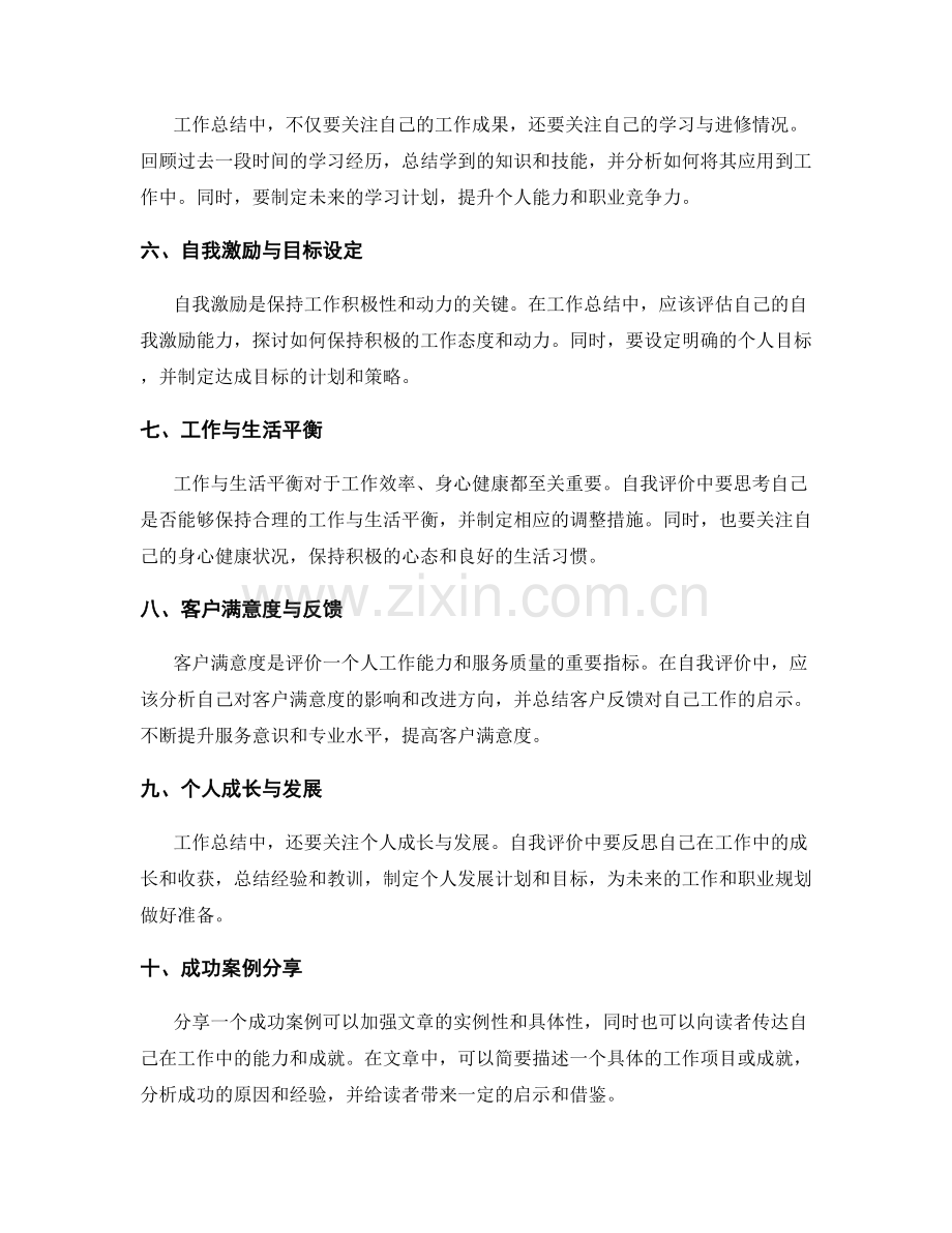 工作总结的自我评价与成功案例分享.docx_第2页