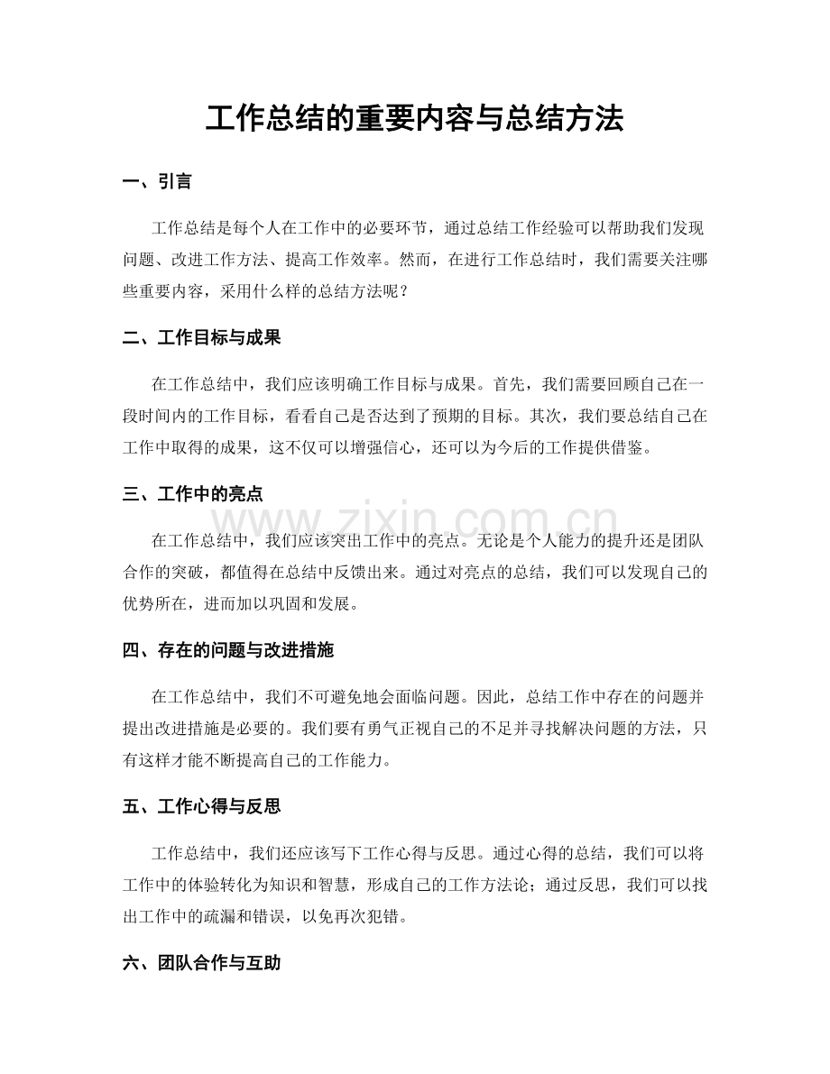 工作总结的重要内容与总结方法.docx_第1页