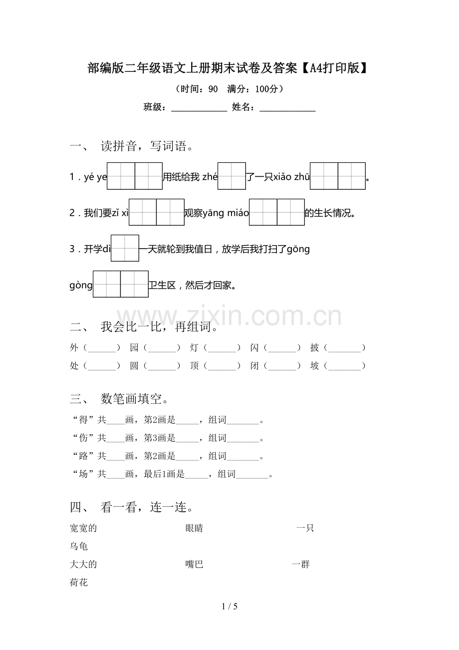 部编版二年级语文上册期末试卷及答案【A4打印版】.doc_第1页