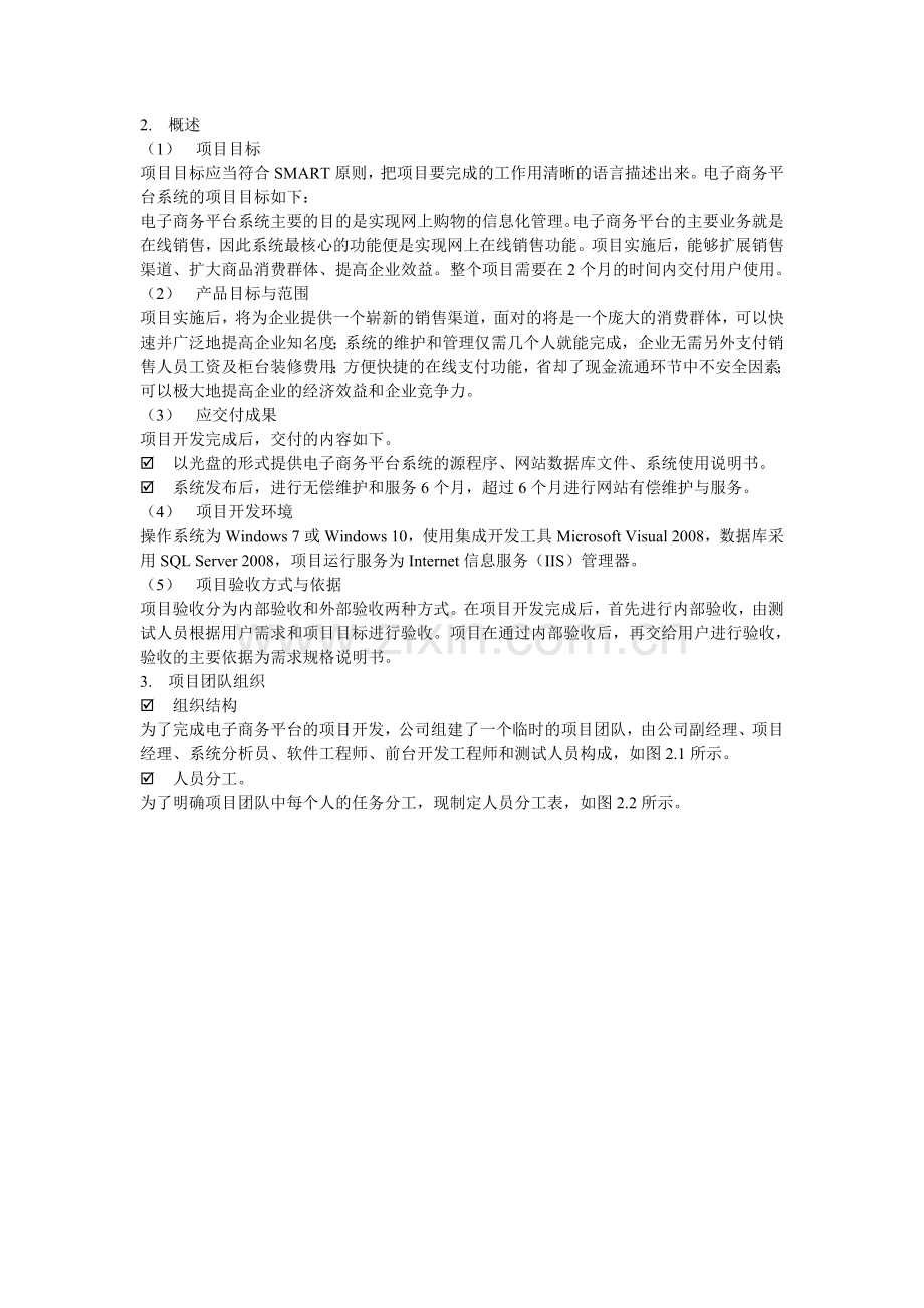 电子商务商城网站项目规划书.doc_第3页