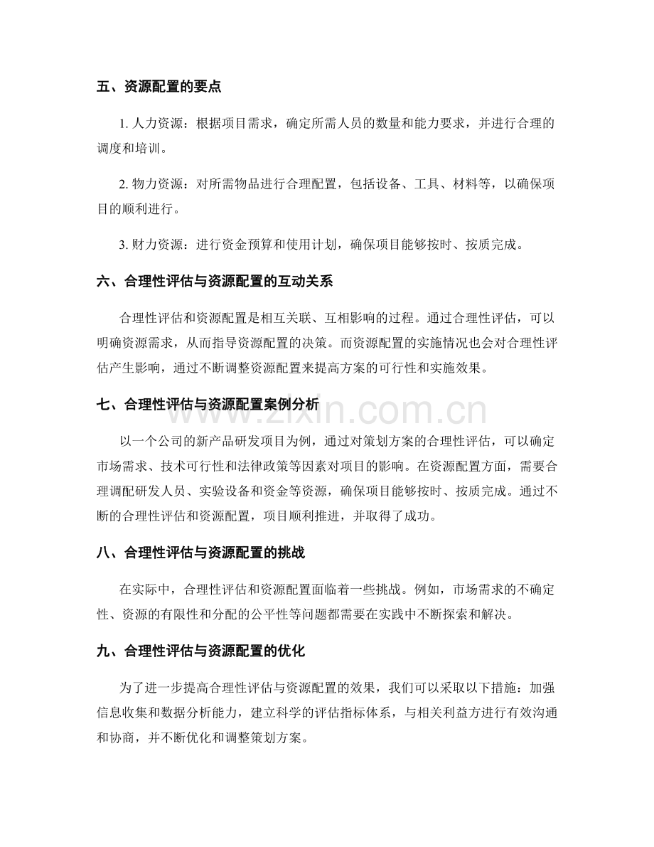 策划方案的合理性评估与资源配置.docx_第2页