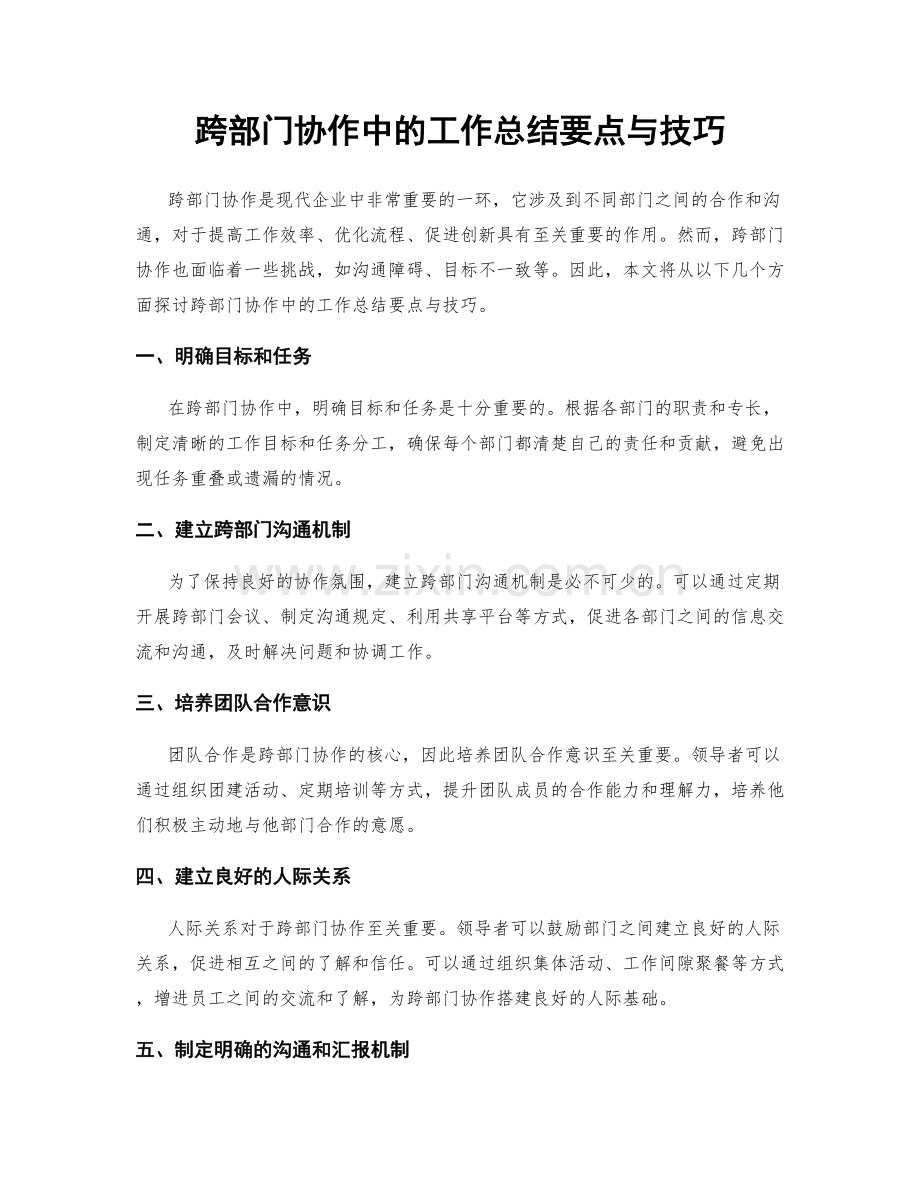 跨部门协作中的工作总结要点与技巧.docx_第1页