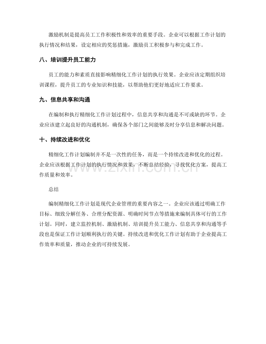 精细化工作计划编制要求.docx_第2页