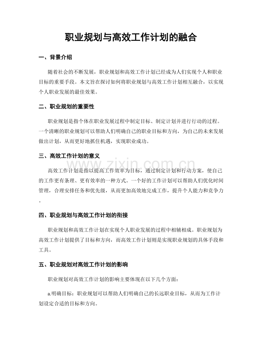 职业规划与高效工作计划的融合.docx_第1页