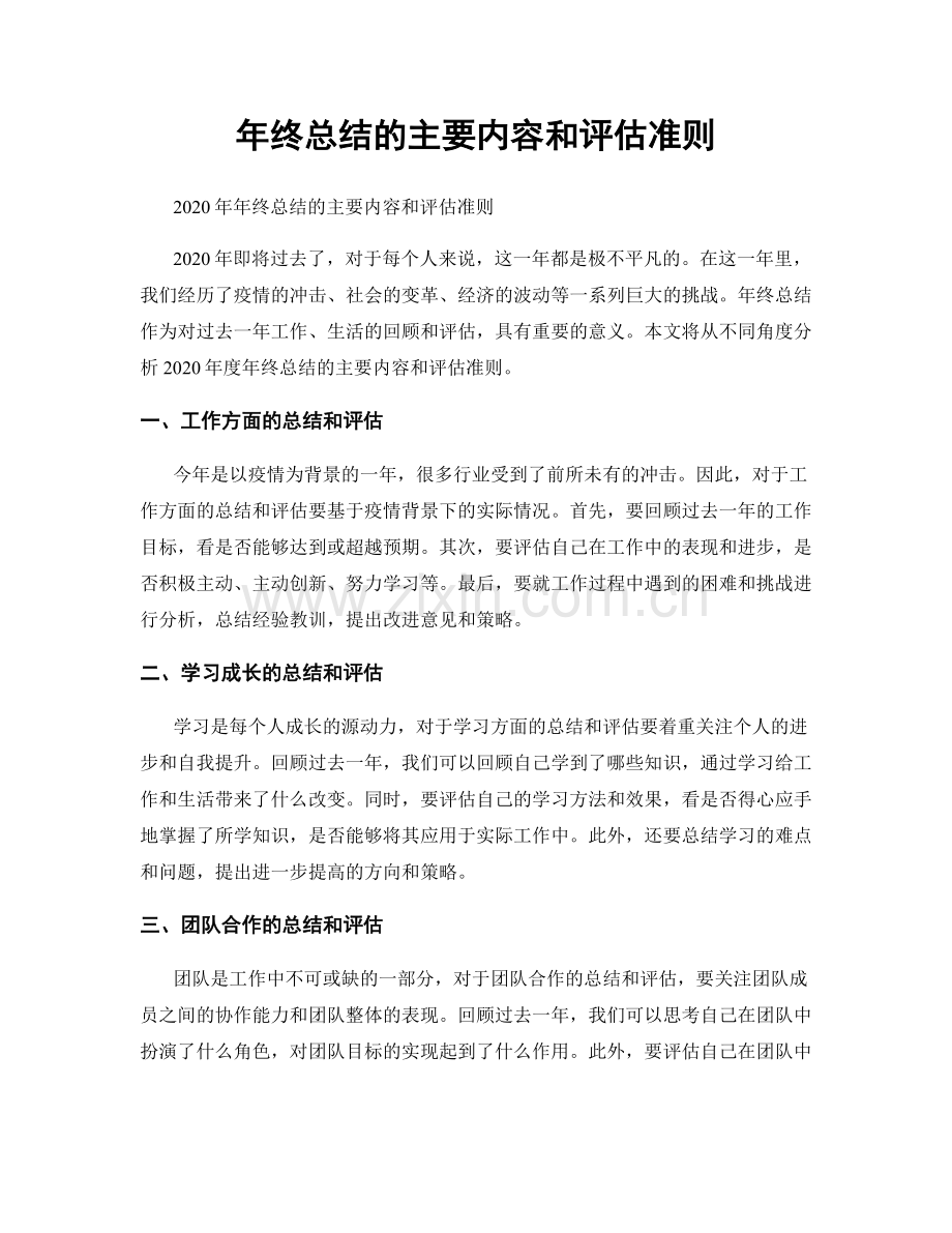 年终总结的主要内容和评估准则.docx_第1页