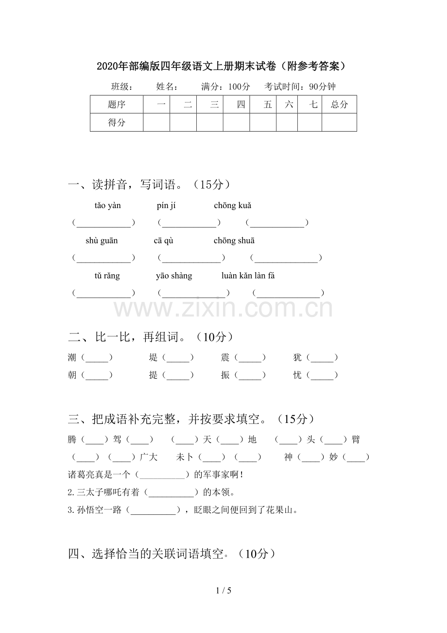 2020年部编版四年级语文上册期末试卷(附参考答案).doc_第1页