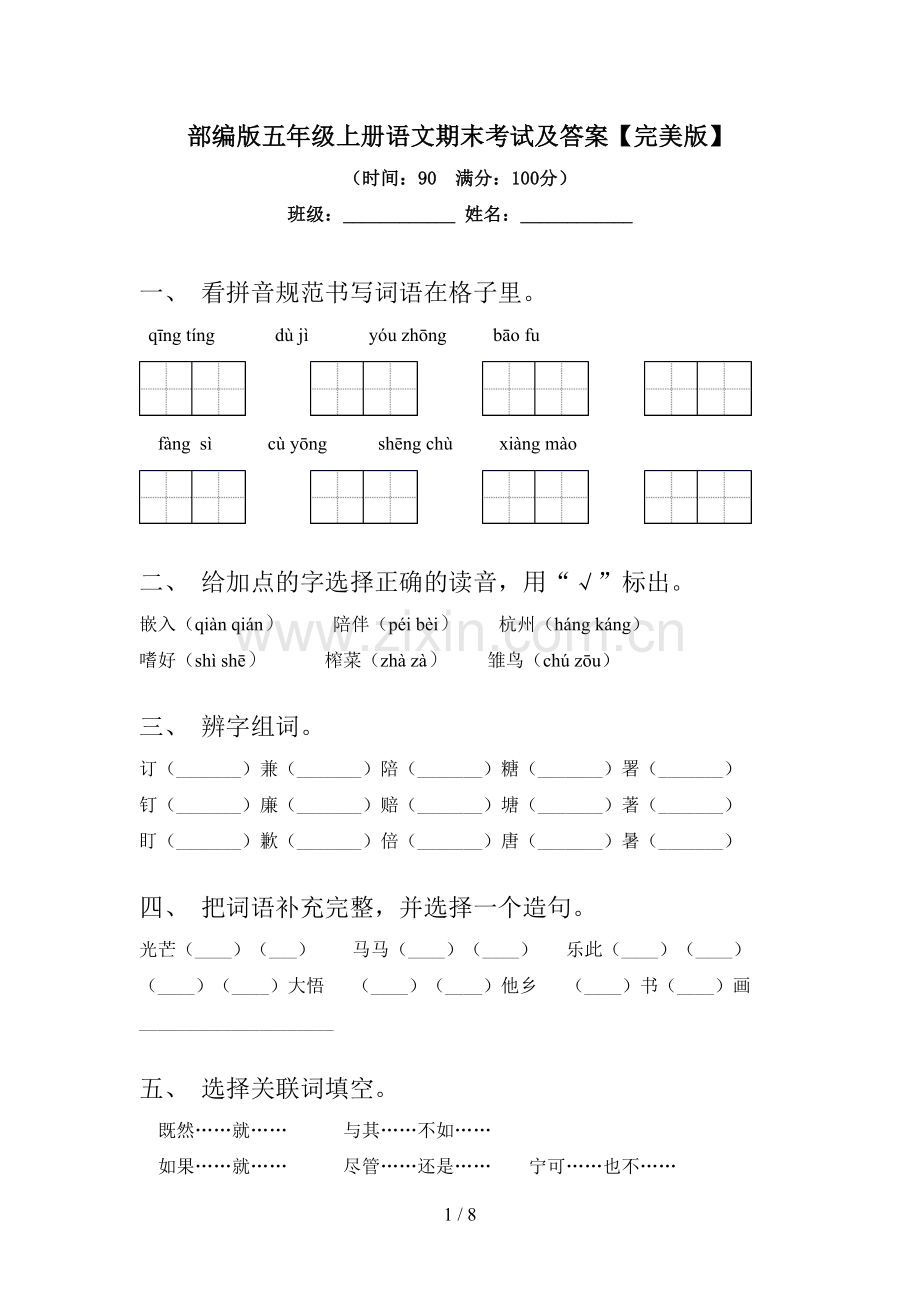 部编版五年级上册语文期末考试及答案.doc_第1页