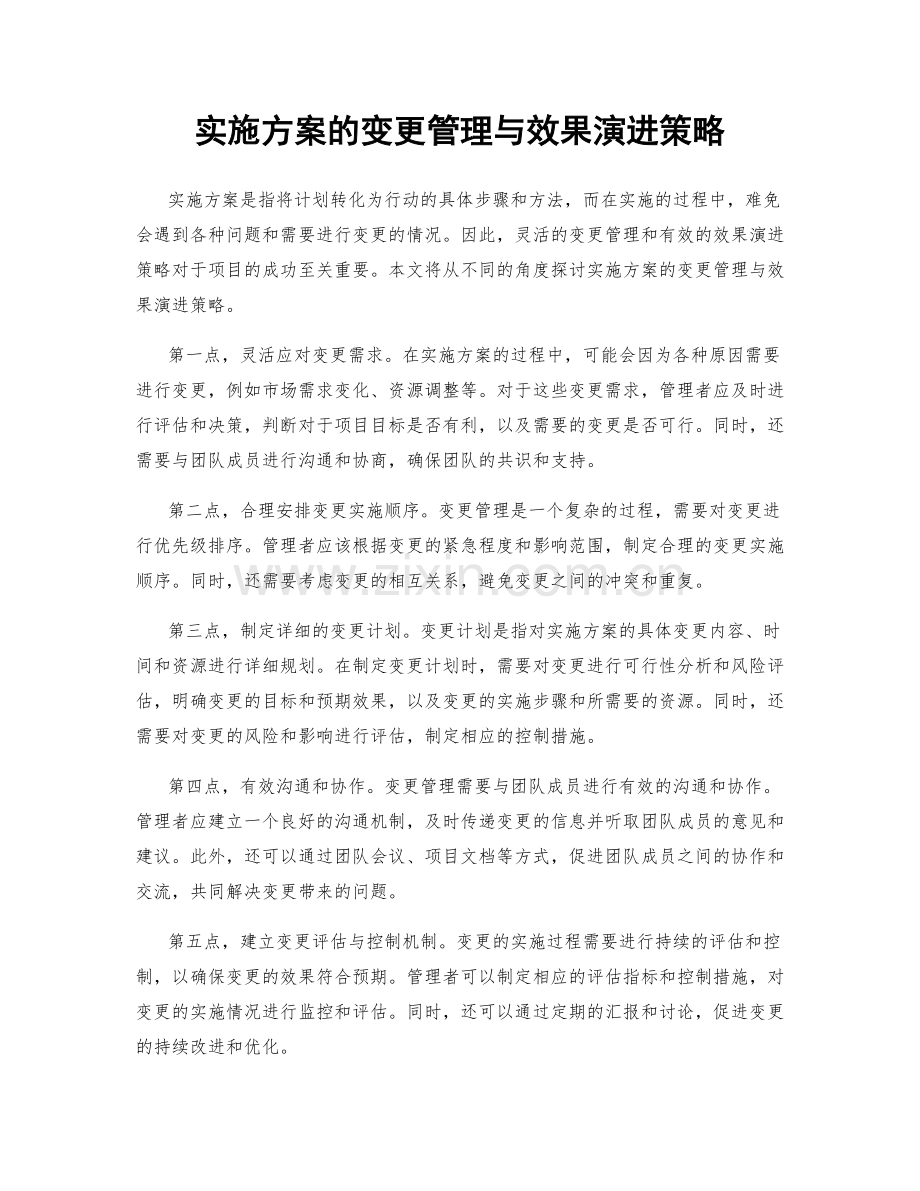 实施方案的变更管理与效果演进策略.docx_第1页