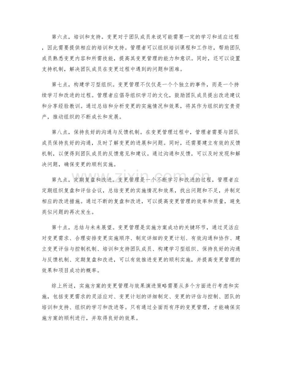 实施方案的变更管理与效果演进策略.docx_第2页