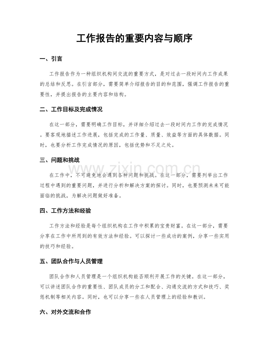 工作报告的重要内容与顺序.docx_第1页