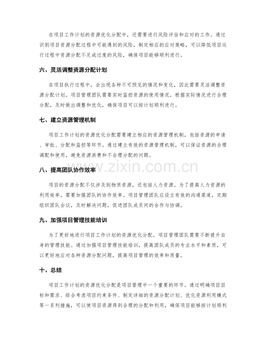 项目工作计划的资源优化分配.docx_第2页