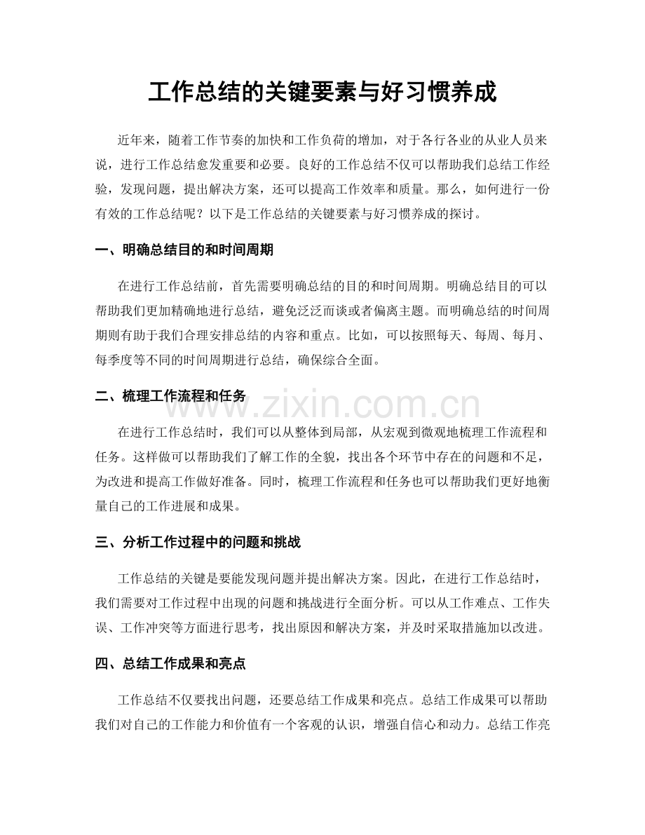 工作总结的关键要素与好习惯养成.docx_第1页