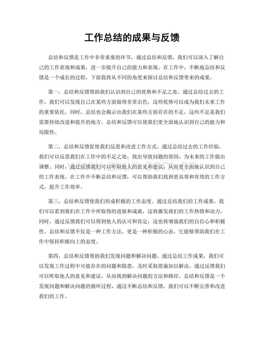 工作总结的成果与反馈.docx_第1页