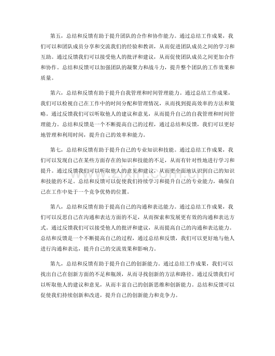 工作总结的成果与反馈.docx_第2页