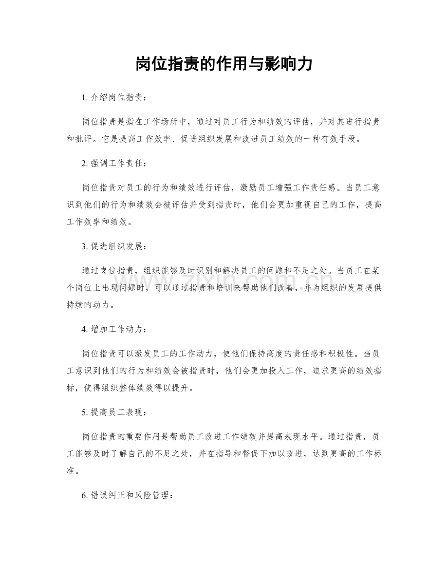 岗位职责的作用与影响力.docx_第1页