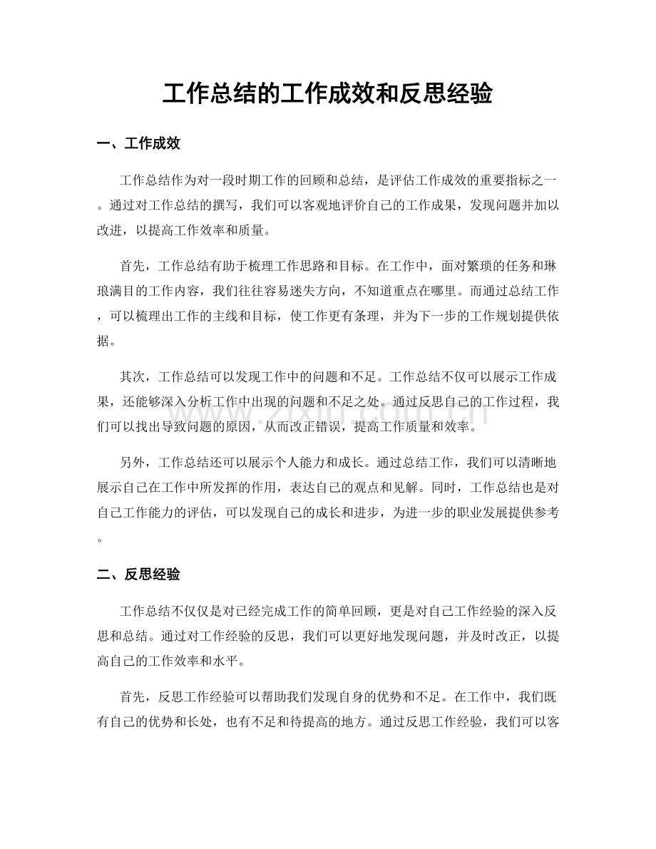 工作总结的工作成效和反思经验.docx_第1页