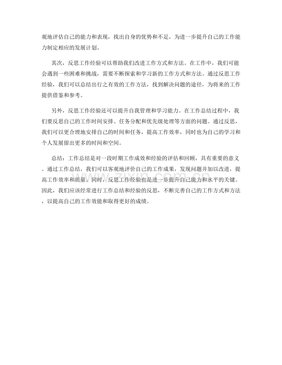 工作总结的工作成效和反思经验.docx_第2页