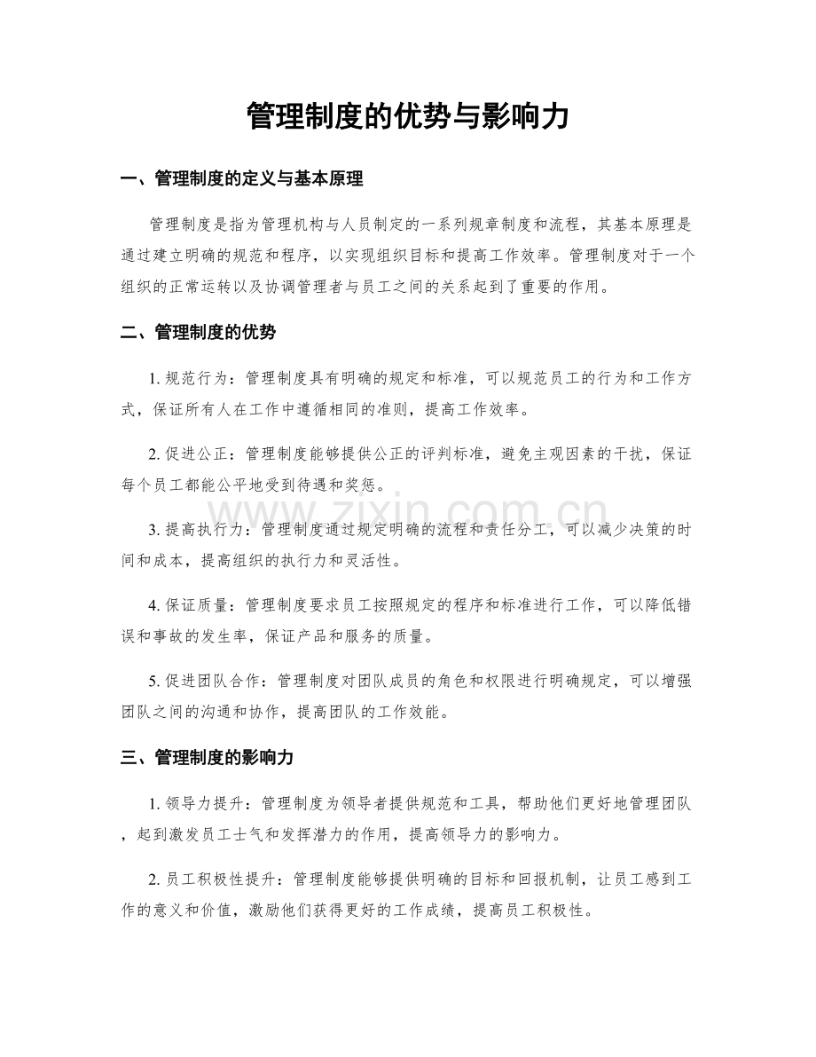 管理制度的优势与影响力.docx_第1页