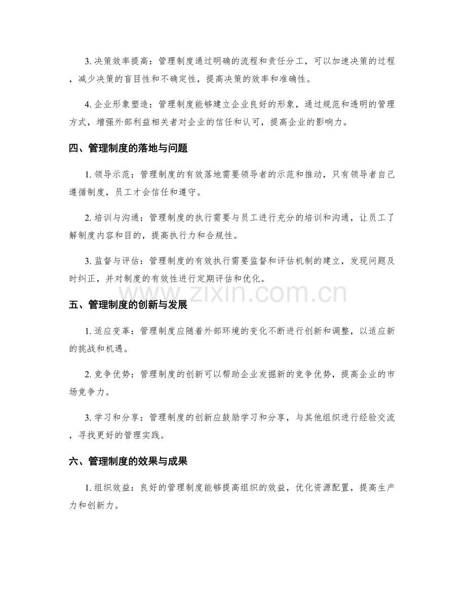 管理制度的优势与影响力.docx_第2页