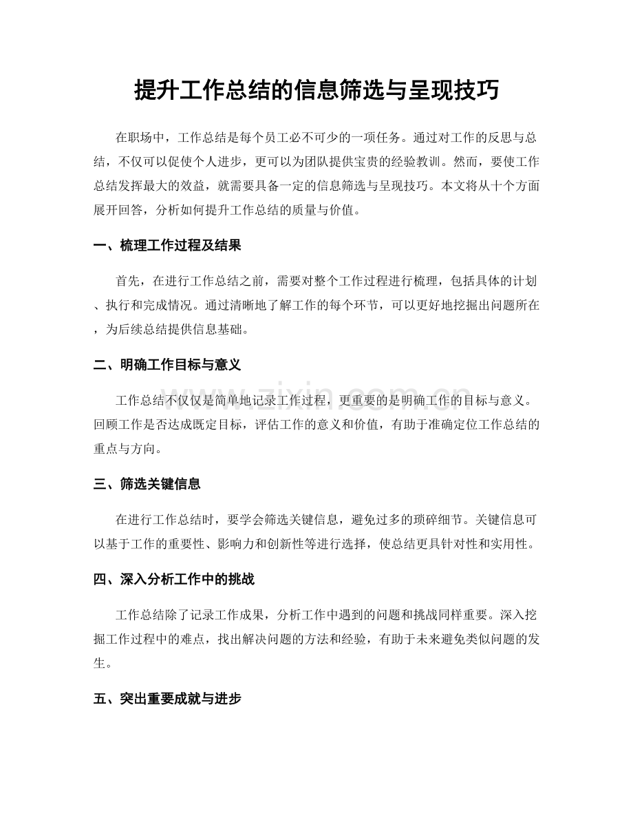 提升工作总结的信息筛选与呈现技巧.docx_第1页