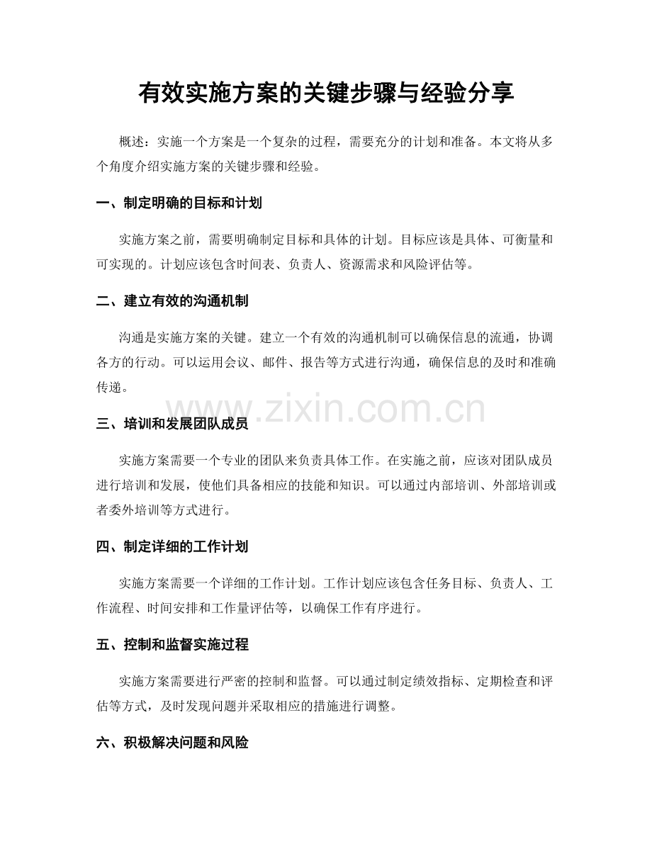 有效实施方案的关键步骤与经验分享.docx_第1页