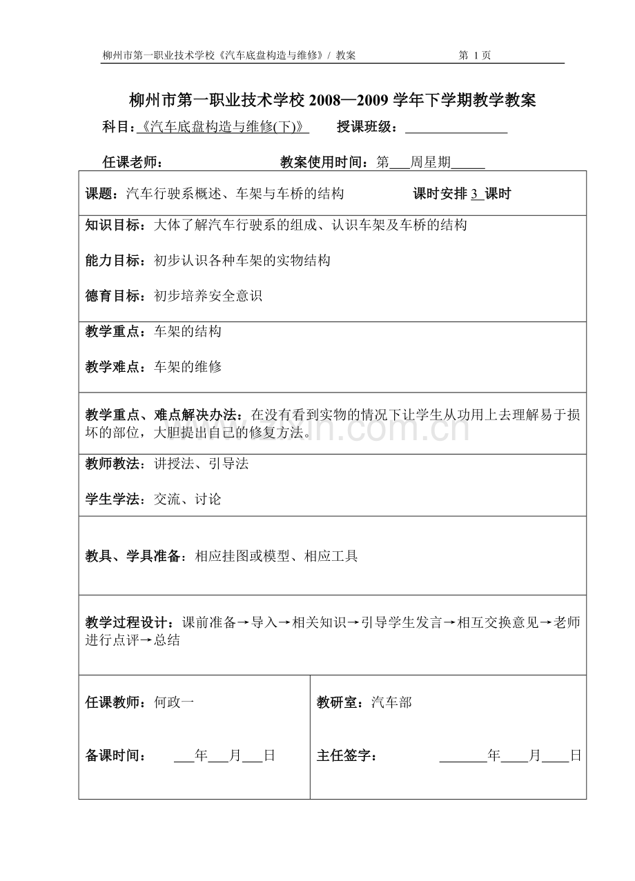 《汽车底盘构造与维修》教案教材教案.doc_第1页