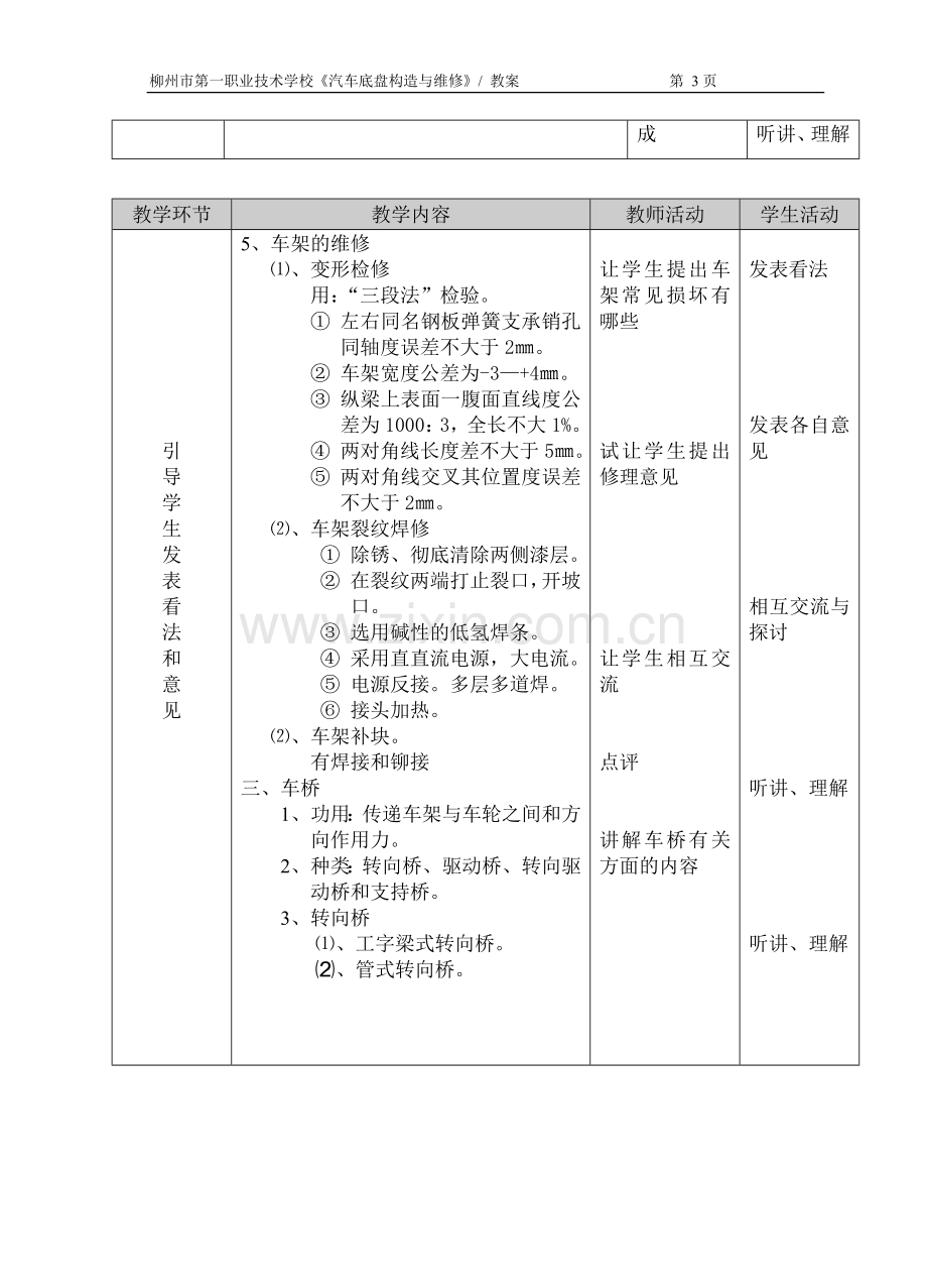 《汽车底盘构造与维修》教案教材教案.doc_第3页