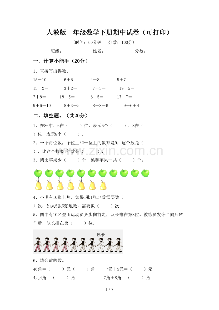 人教版一年级数学下册期中试卷(可打印).doc_第1页