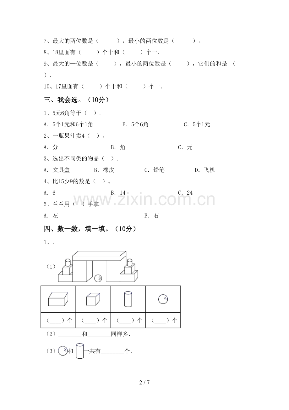 人教版一年级数学下册期中试卷(可打印).doc_第2页