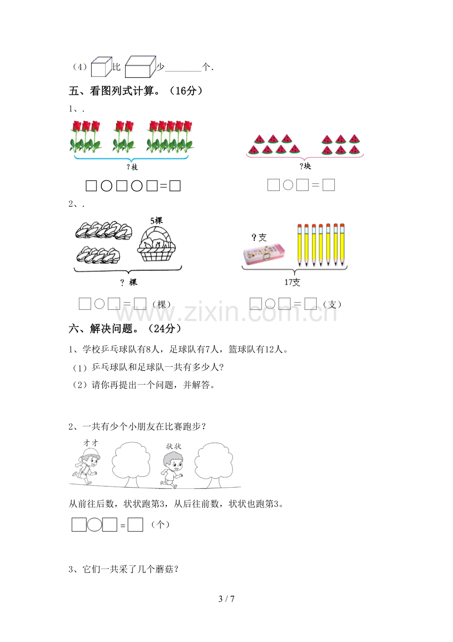 人教版一年级数学下册期中试卷(可打印).doc_第3页