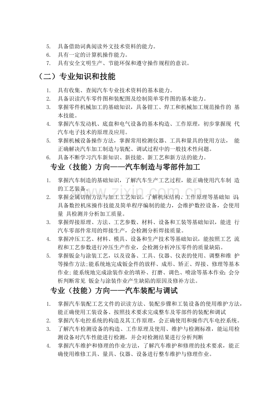 汽车制造与检修专业教学标准.docx_第2页