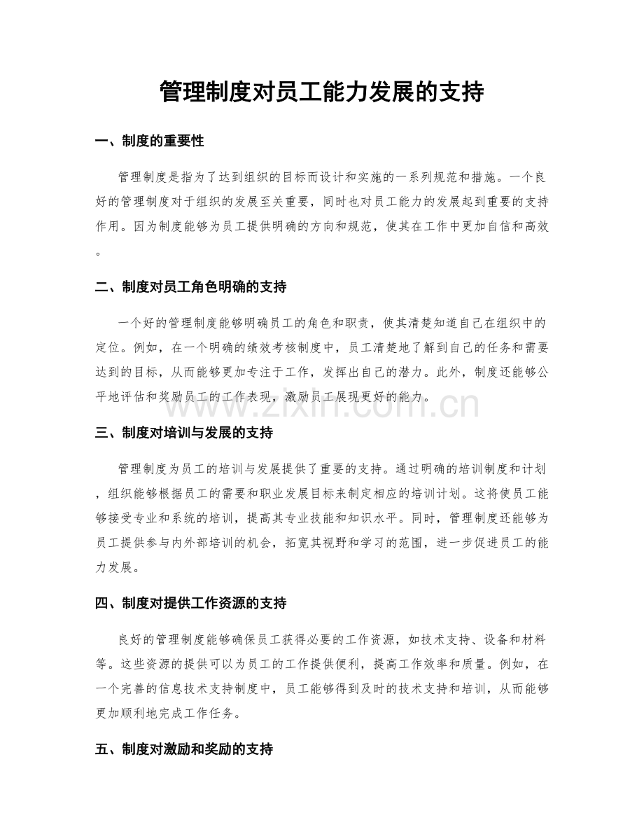 管理制度对员工能力发展的支持.docx_第1页